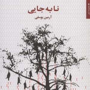 نا به جایی شمیز،رقعی،مروارید