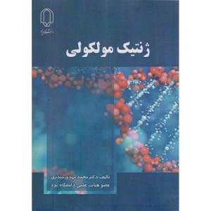 ژنتیک مولکولی نشر دانشگاه یزد