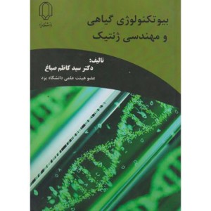 بیوتکنولوژی گیاهی و مهندسی ژنتیک