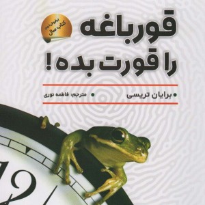 کتاب قورباغه را قورت بده نشر سما