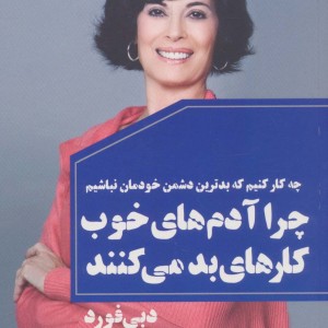 چرا آدم های خوب کارهای بد می کنند نشر لیوسا قطع رقعی