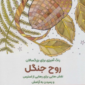 کتاب روح جنگلنقش هایی برای رهایی از استرس و رسیدن به آرامش رنگ آمیزی برای بزرگسالان