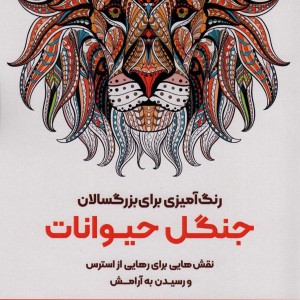 کتاب رنگ آمیزی برای بزگسالان جنگل حیوانات
