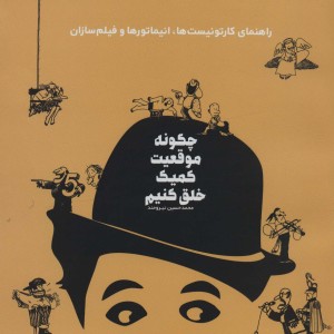 کتاب چگونه موقعیت کمیک خلق کنیم راهنمای کارتونیست ها،انیماتورها و فیلم سازان