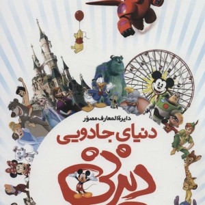 کتاب دایره المعارف مصور دنیای جادویی دیزنی یک قرن رویاسازیاز میکی ماوس تا دزدان دریایی کارائیب ، گلاسه