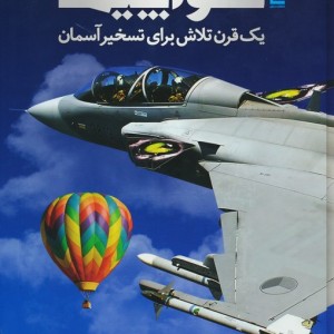 دایره المعارف مصور هواپیما نشر سایان