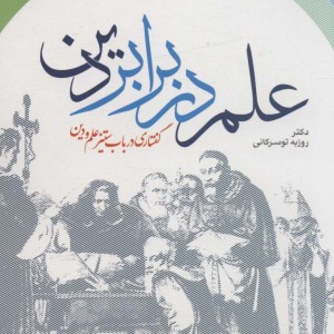 علم در برابر دین