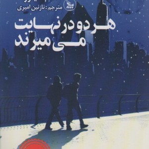 هر دو در نهایت می میرند نشر چلچله