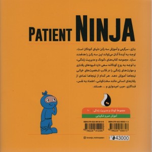 نینجای صبور