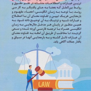 اصطلاحات متشابه در حقوق و روابط بین الملل