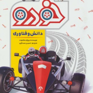 دانش و فناوری خودرو نشر طلایی