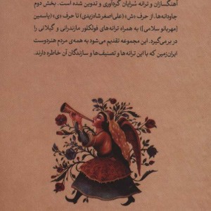 کتاب جاودانه ها 2 ترانه ها و تصنیف های ماندگار