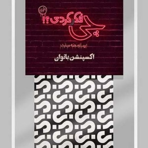 چی فکر کردی؟