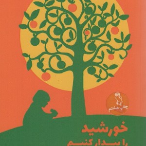 کتاب خورشید را بیدار کنیم نشر جغد