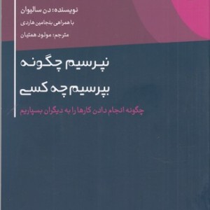 کتاب نپرسیم چگونه،بپرسیم چه کسی چگونه انجام دادن کارها را به دیگران بسپاریم