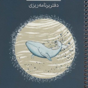 دفتر یادداشت برنامه ریزی پلنر کد P105