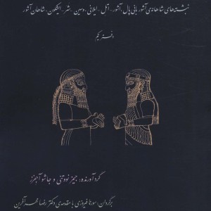 نبشته های شاهانه ی دوره ی نو آشوری دفتر یکم