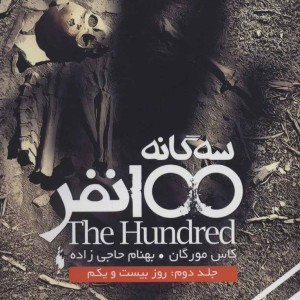 سه گانه 100 نفر 2 نشر باژ
