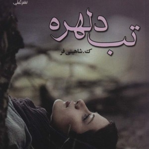 کتاب تب دلهره