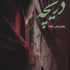 کتاب دریچه نشر علی