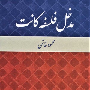 مدخل فلسفه کانت نشر علم