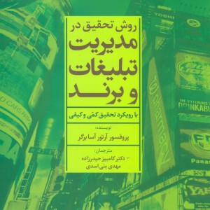 روش تحقیق در مدیریت تبلیغات و برند نشر علم