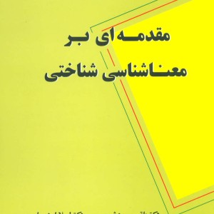مقدمه ای بر معناشناسی شناختی نشر علم
