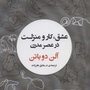 عشق،کار و منزلت در عصر مدرن