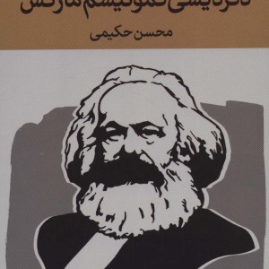دگردیسی کمونیسم مارکس