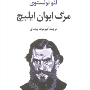 مرگ ایوان ایلیچ نشر تمدن علمی