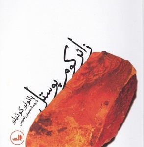 ویس و رامین نشر بهزاد