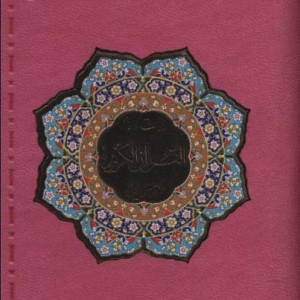 کتاب بیست سوره از قرآن کریم به انضمام منتخب ادعیه ، گلاسه،ترمو،پلاک دار