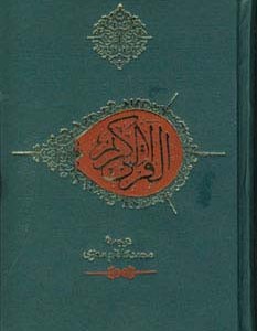 قرآن کریم نشر صابرین