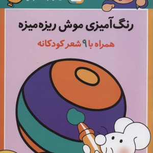 رنگ آمیزی موش ریزه میزه 1 همراه با 9 شعر کودکانه