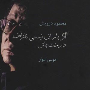 اگر باران نیستی نازنین درخت باش