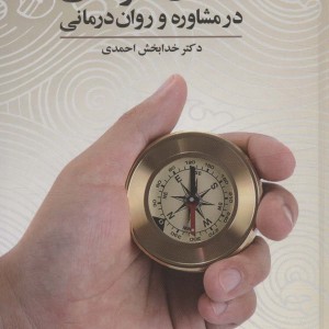 کتاب اخلاق حرفه ای در مشاوره و روان درمانی