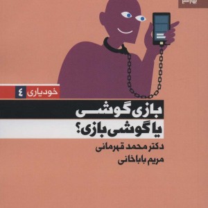 بازی گوشی یا گوشی بازی؟