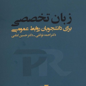زبان تخصصی برای دانشجویان روابط عمومی تک زبانه