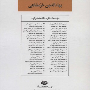 مجموعه اشعار بهاءالدین خرمشاهی
