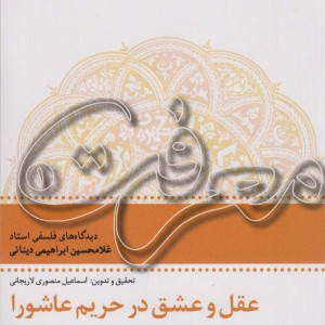 عقل و عشق در تحریم عاشورا