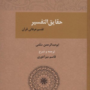 حقایق التفسیر تفسیر عرفانی قرآن