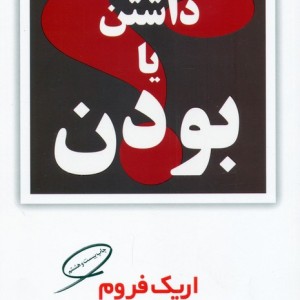 داشتن یا بودن