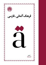 فرهنگ آلمانی- فارسی زرکوب،وزیری،خوارزمی