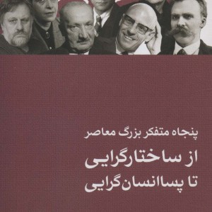 پنجاه متفکر بزرگ معاصر نشر ثالث