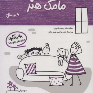 مامک هنر 6+ سال