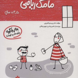 مامک ریاضی 4/5+ سال