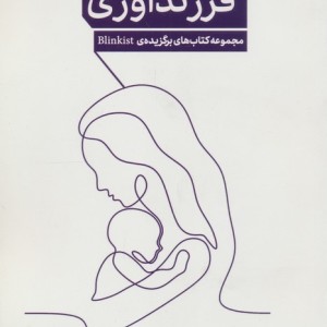 فرزند آوری از پنج نگاه