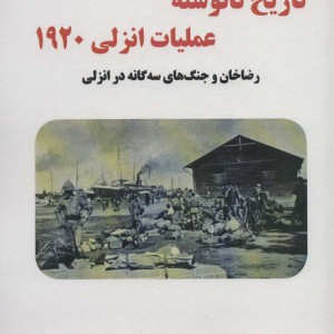 تاریخ نانوشته عملیات انزلی 1920 رضاخان و جنگ های سه گانه در انزلی