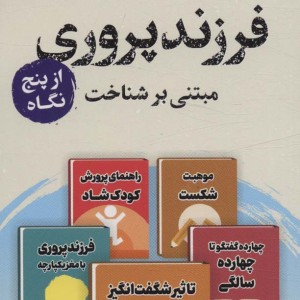 فرزندپروری از پنج نگاه