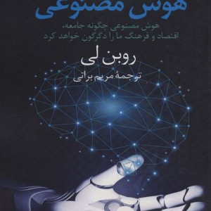 کتاب انقلاب هوش مصنوعی هوش مصنوعی چگونه جامعه،اقتصاد و فرهنگ ما را دگرگون خواهد کرد